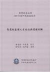 智慧財產權之有效性與侵權判斷：智慧財產法院100年度研究發展報告