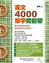 英文4000單字輕鬆帶