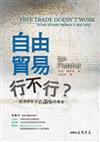自由貿易行不行？：經濟學家不告訴你的秘密