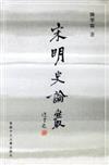 宋明史論叢