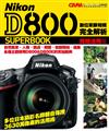 Nikon D800 數位單眼相機完全解析（實踐活用篇）