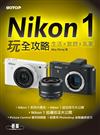 Nikon 1玩全攻略：生活x旅遊x氛圍