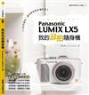 我的玩拍隨身機Panasonic LUMIX LX5