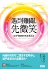 遇到難關，先微笑：生命零負擔的輕盈實踐法
