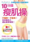 10分鐘瘦肌操：沒肌肉的人「肚子」最容易胖，不復胖！不鬆垮！找回「瘦肌力」，連坐著都會瘦！