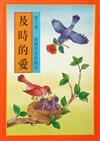 及時的愛