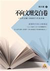 不向文壇交白卷──《金門文藝》的前世今生及其他(POD)