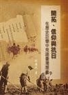 開拓、信仰與抗日：在歷史巨變中見證臺灣歷史