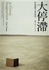 大停滯：如何擺脫不成長困局