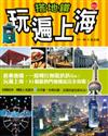 搭地鐵玩遍上海（最新版）