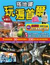 搭地鐵玩遍首爾（附釜山）