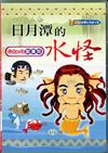 日月潭的水怪