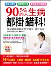 90％的人生病都掛錯科：權威健檢師教你看對醫生、做對檢查！