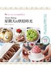 Home Baking星期天的烘焙時光：來自人氣Cafe的幸福甜點81道