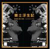 樂士浮生記：歐洲爵士樂小攻略＋ JAZZHUS DISK（書+CD唱片）