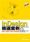 InDesign精選案例：設計+後製+印刷+商用實例（第2版）