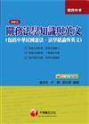 關務特考-法學知識與英文(包括中華民國憲法ˋ法學緒論與英文)