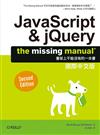 JavaScript＆jQuery：The Missing Manual 國際中文版（第2版）