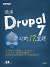 使用Drupal 7架站的12堂課