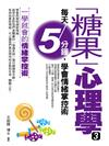 「糖果」心理學（3）：每天5分鐘，學會情緒掌控術