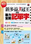 新多益3冠王教你腦力全開記單字：字根、諧音、心智圖醒腦3寶，背過不會忘！（彩圖版，1書+ 作者親聲教學MP3）