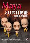 Maya 3D武打動畫超簡單輕鬆做