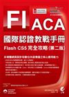 ACA 國際認證教戰手冊：Flash CS5 完全攻略（第二版）