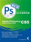 Adobe Certified Associate（ACA）國際認證-Adobe Photoshop CS5 視覺設計與影像合成處理（增訂版）