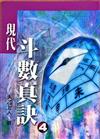 現代斗數真訣4