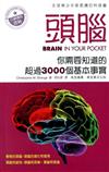 頭腦：你需要知道的超過3000個基本事實