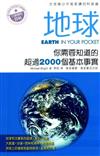 地球：你需要知道的超過2000個基本事實