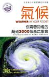 氣候：你需要知道的超過3000個基本事實