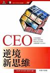 CEO逆境新思維