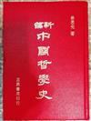 新編中國哲學史（一）