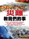 災難教我們的事