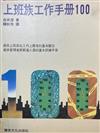 上班族工作手冊100