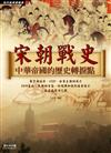 宋朝戰史：中華帝國的歷史轉捩點