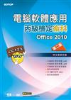 電腦軟體應用丙級檢定術科－Office2010（第2版）