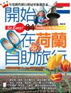 開始在荷蘭自助旅行（最新版）