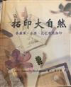 拓印大自然