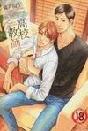高校教師