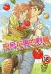 田舍花男的熱情