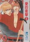 愛的衝擊（1）