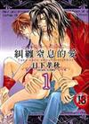 糾纏窒息的愛（1）初回限定版