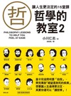 哲學的教室（2）：讓人生更淡定的15堂課