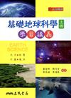 普通高級中學基礎地球科學上冊學習講義（含解答本）