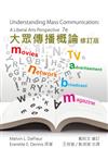 大眾傳播概論 修訂版 2012年