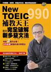 New TOEIC 990 補教天王教你完全破解新多益文法