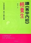 讀《黃帝內經》悟養生