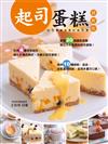 起司蛋糕（圖解版）